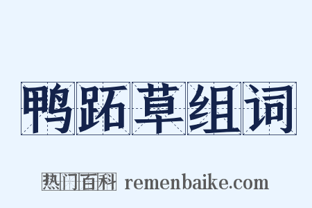 鸭跖草组词是什么意思的图片